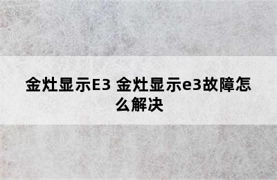 金灶显示E3 金灶显示e3故障怎么解决